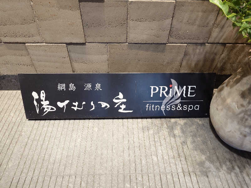 せっきー！さんの綱島源泉 湯けむりの庄のサ活写真