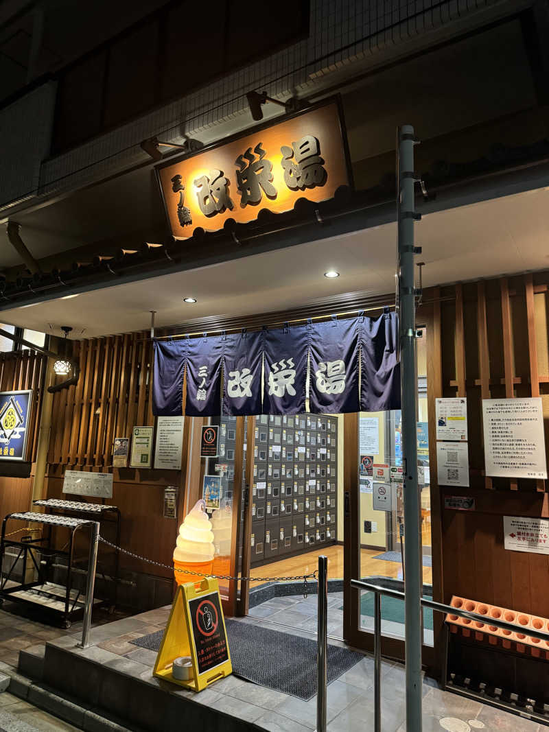 ハリソンさんの三ノ輪 改栄湯のサ活写真