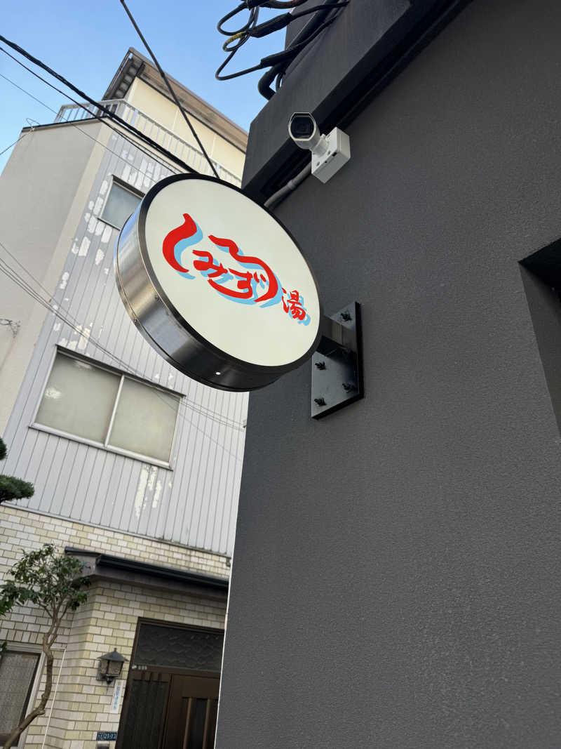 ハリソンさんの白水湯のサ活写真