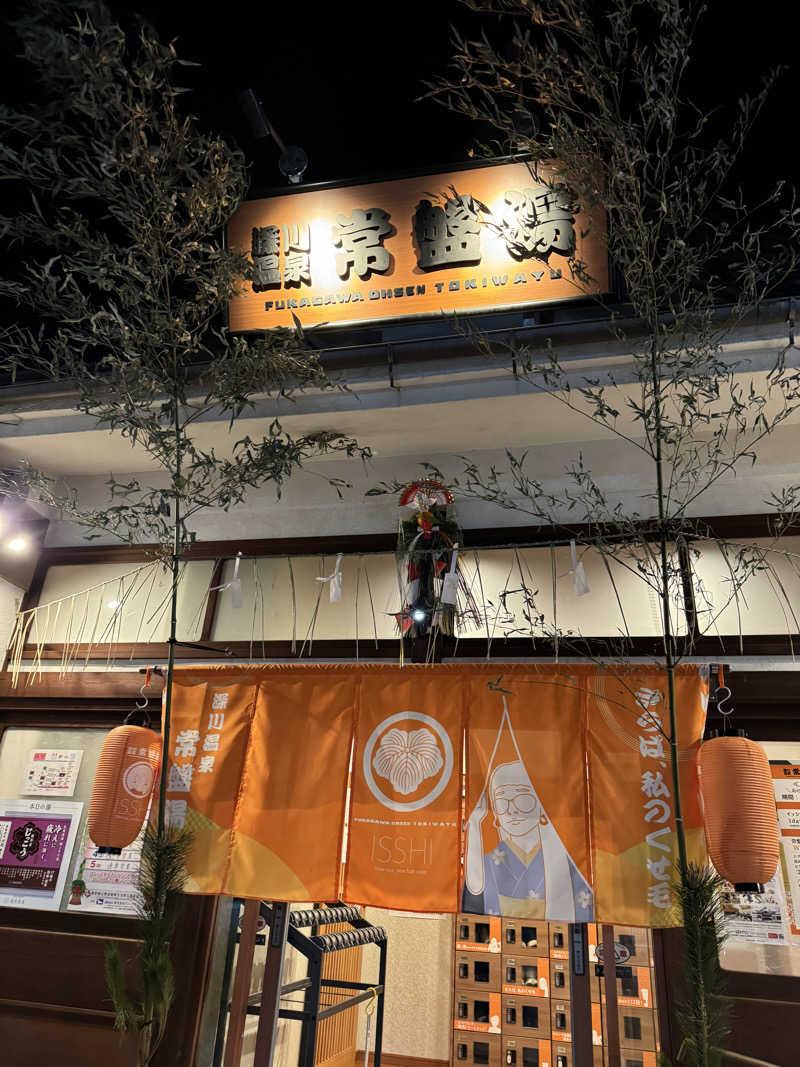 ハリソンさんの深川温泉 常盤湯のサ活写真