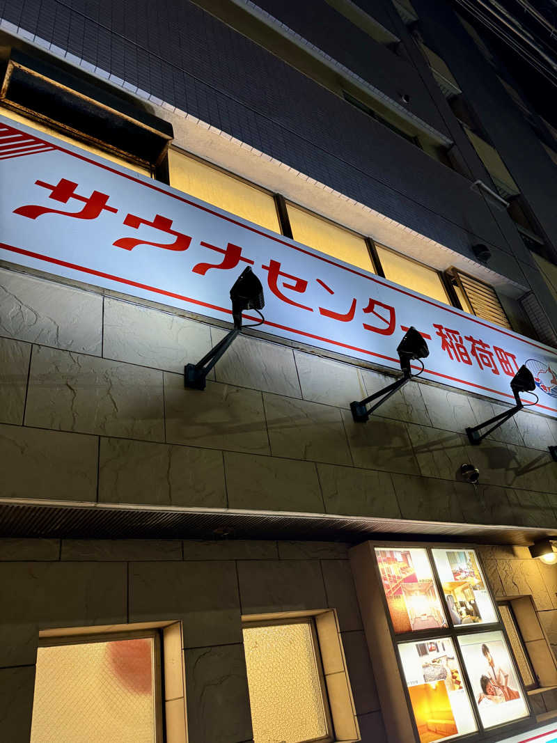 ハリソンさんのサウナセンター稲荷町(旧サウナホテルニュー大泉 稲荷町店)のサ活写真