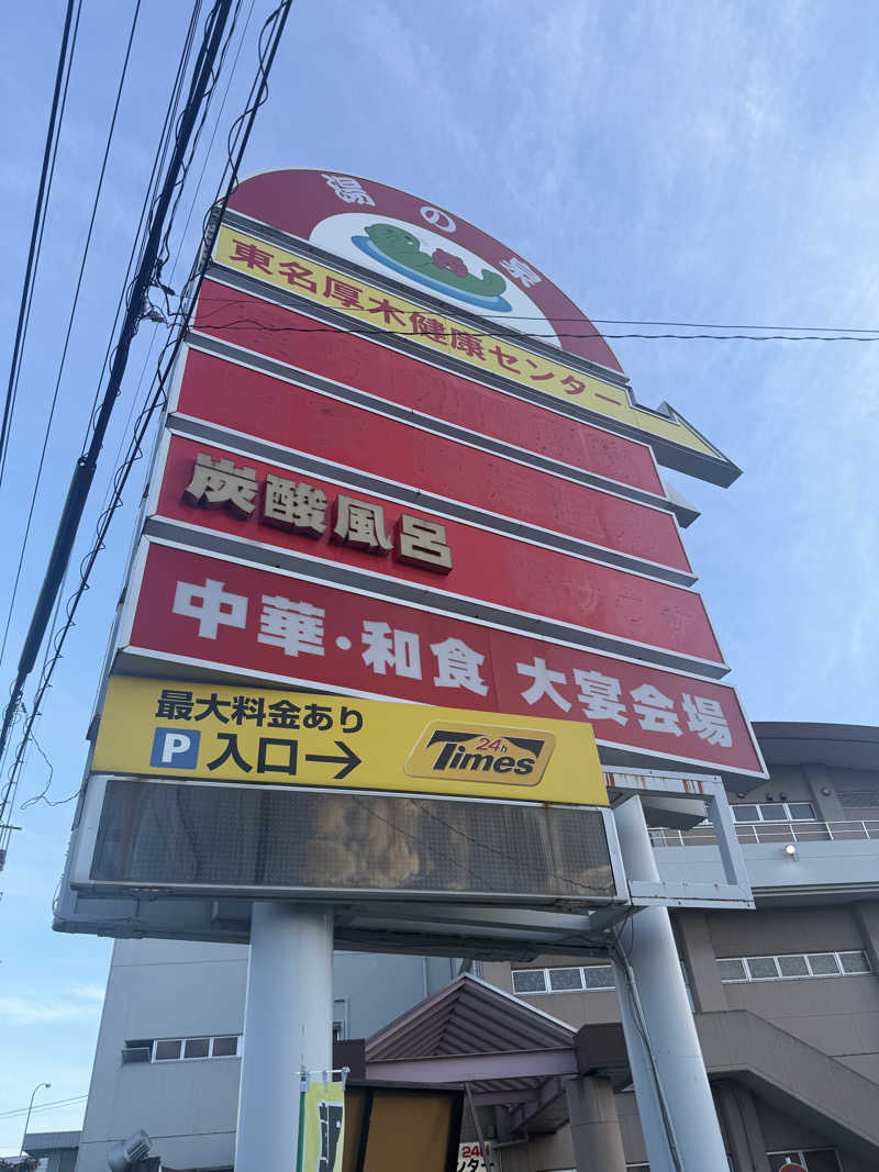 ちーきくさんの湯乃泉 東名厚木健康センターのサ活写真