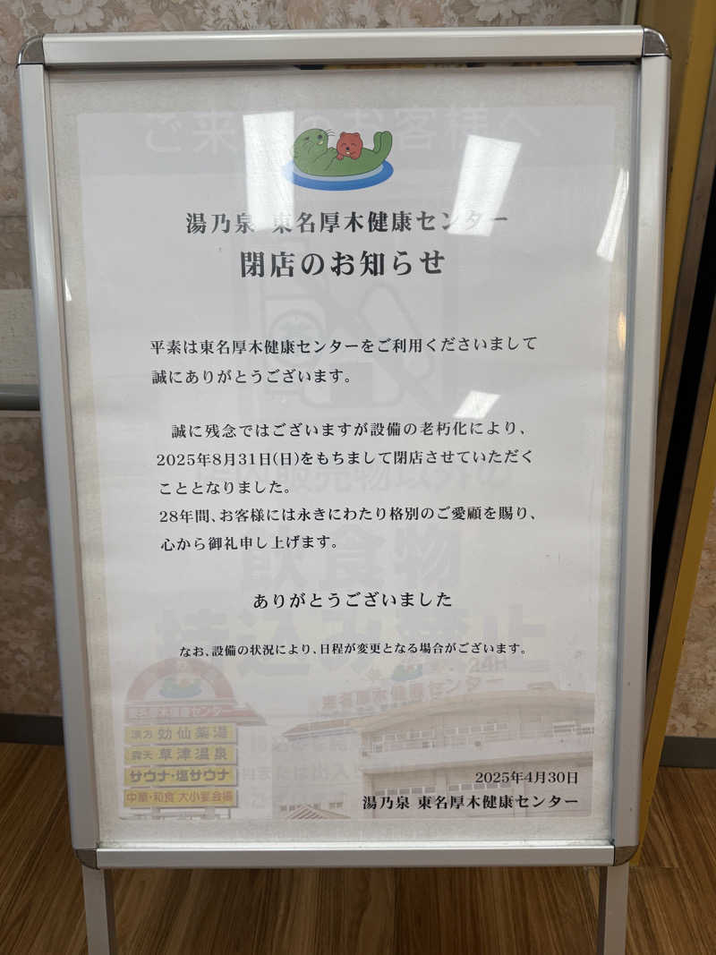ちーきくさんの湯乃泉 東名厚木健康センターのサ活写真