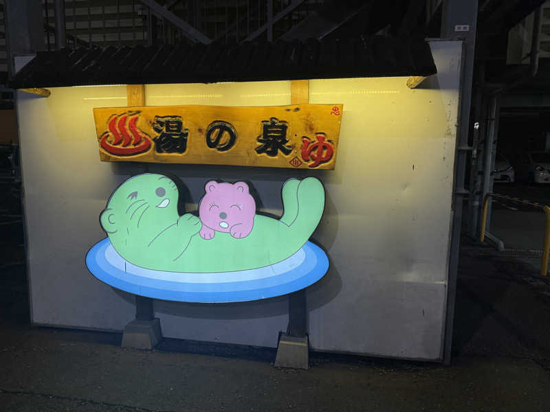 ちーきくさんの湯乃泉 東名厚木健康センターのサ活写真