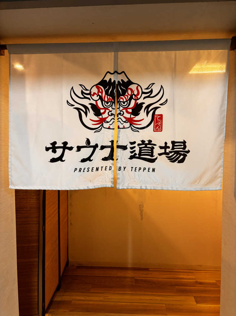 りんわさんのサウナ道場のサ活写真