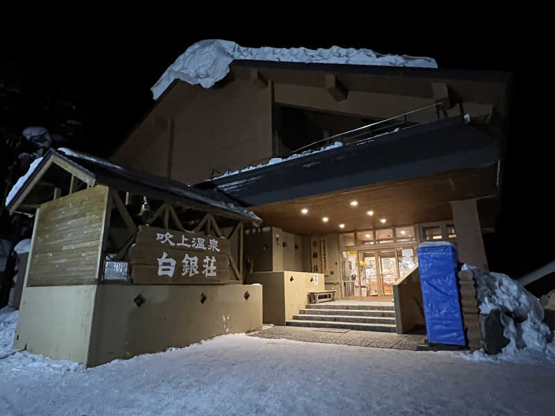 タクネさんの吹上温泉保養センター 白銀荘のサ活写真