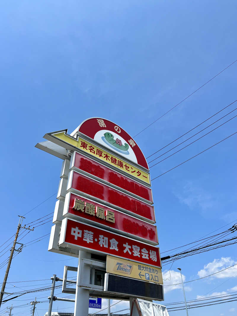 タクネさんの湯乃泉 東名厚木健康センターのサ活写真