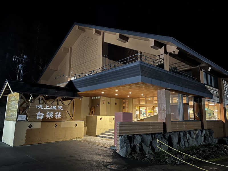 タクネさんの吹上温泉保養センター 白銀荘のサ活写真