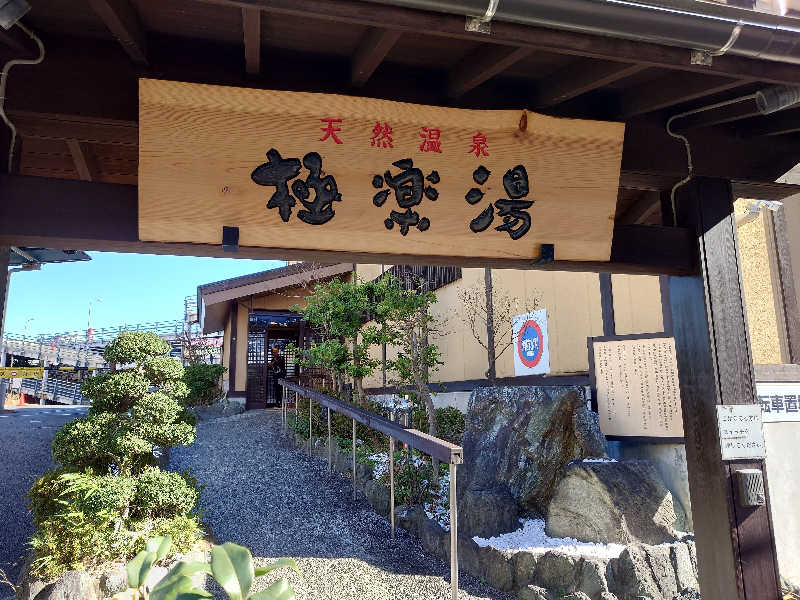 あるみさんの極楽湯 多摩センター店のサ活写真