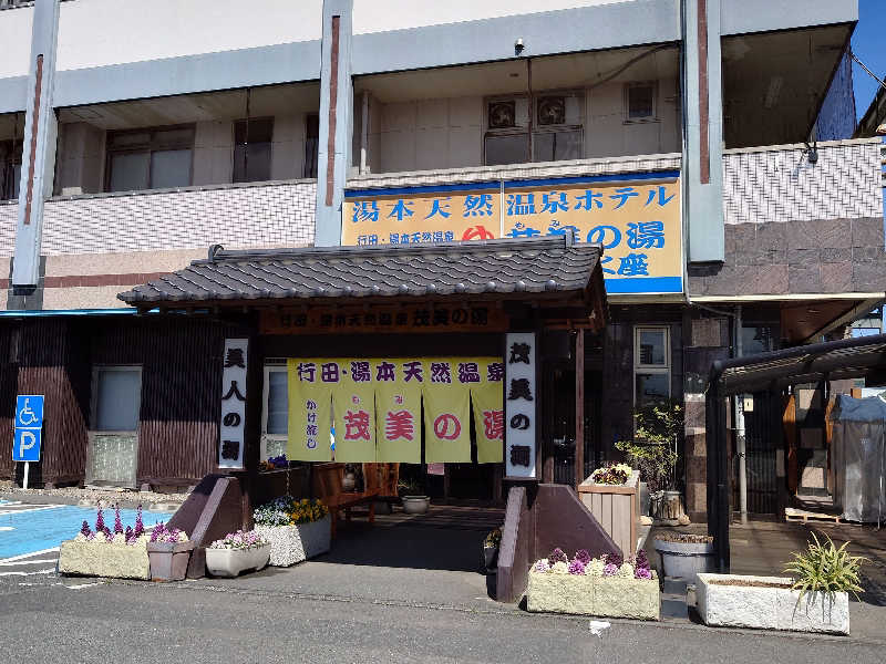 あるみさんの行田・湯本天然温泉 茂美の湯のサ活写真