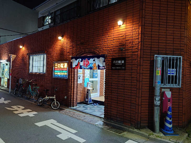 あるみさんの三の輪湯のサ活写真