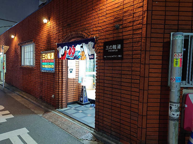 あるみさんの三の輪湯のサ活写真