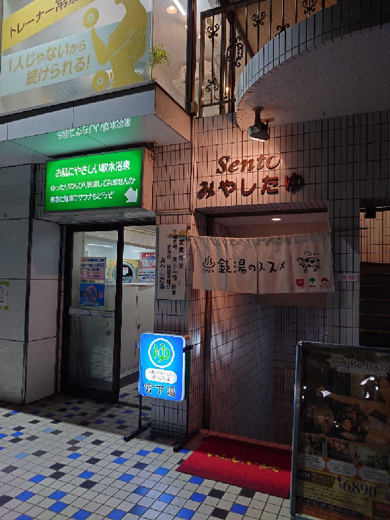 あるみさんの宮下湯のサ活写真