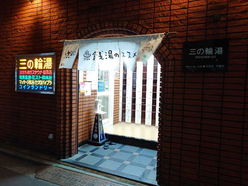 あるみさんの三の輪湯のサ活写真