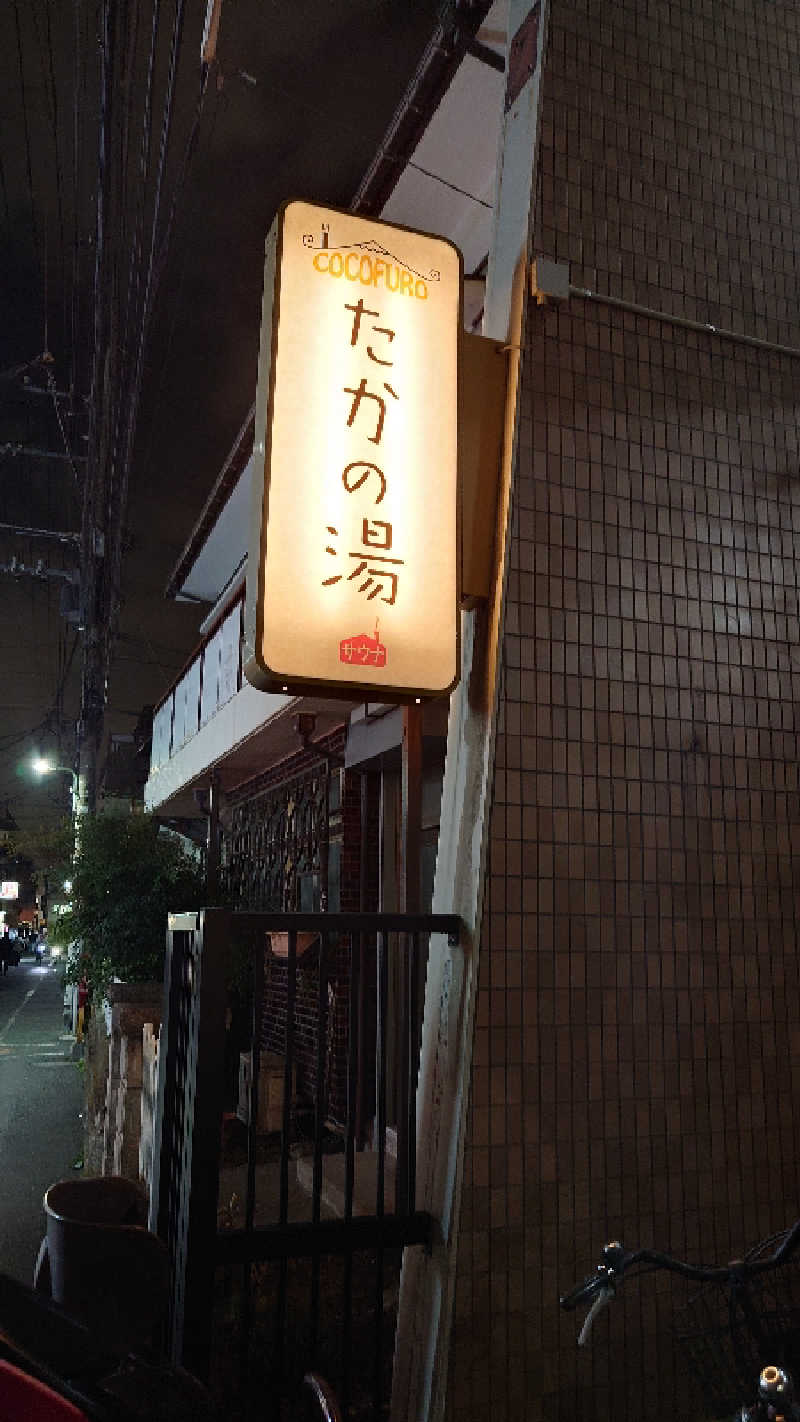 あるみさんのCOCOFURO たかの湯のサ活写真