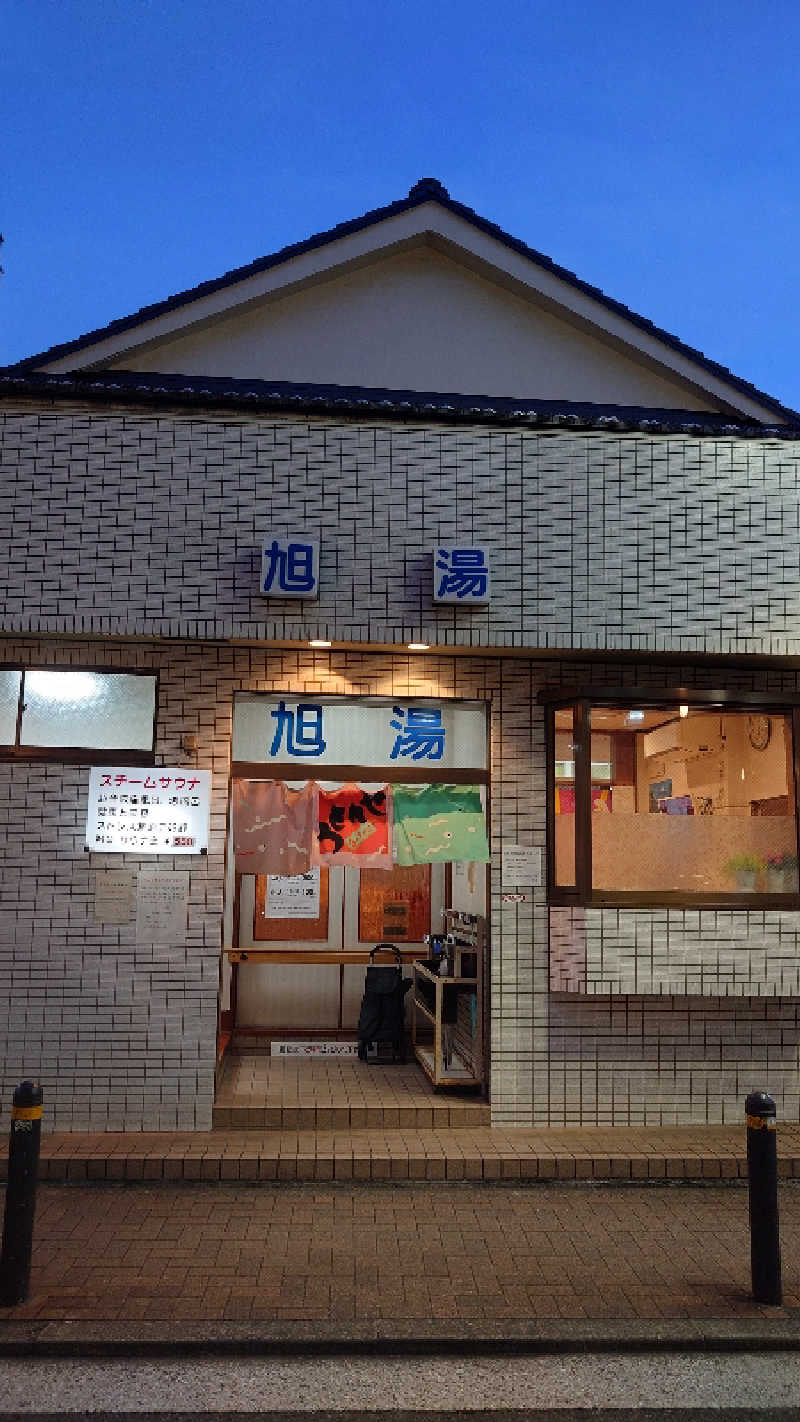あるみさんの旭湯のサ活写真