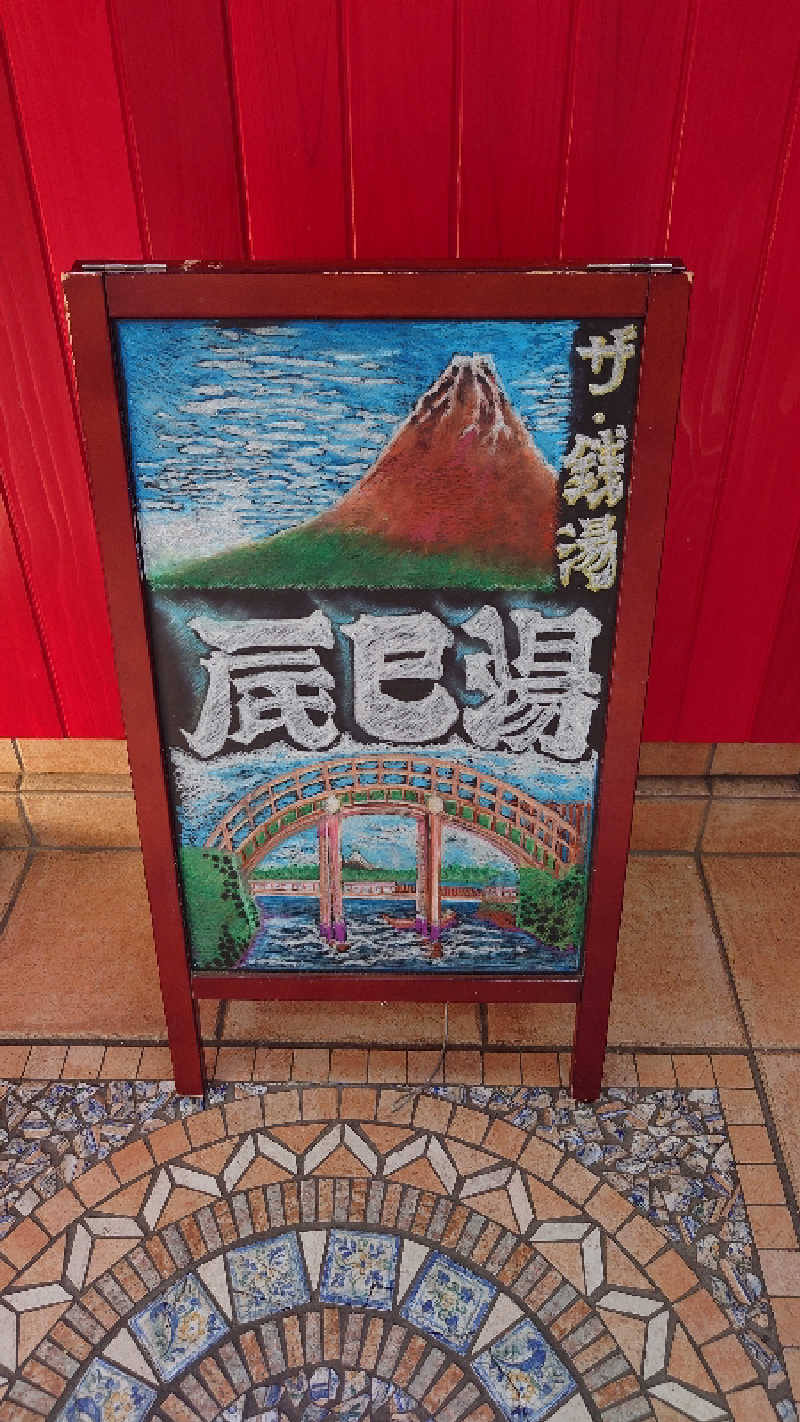 あるみさんの辰巳湯のサ活写真