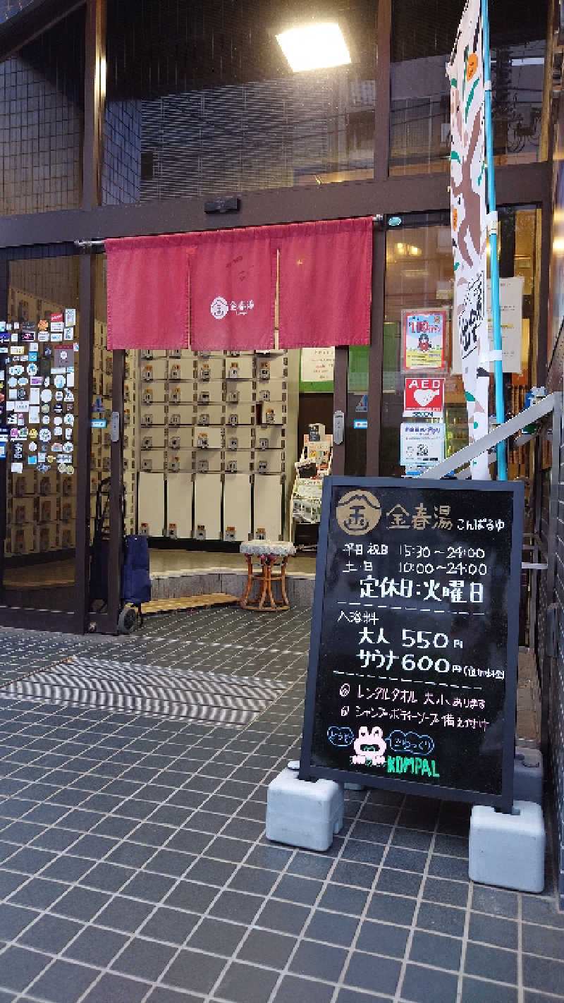 あるみさんの金春湯のサ活写真