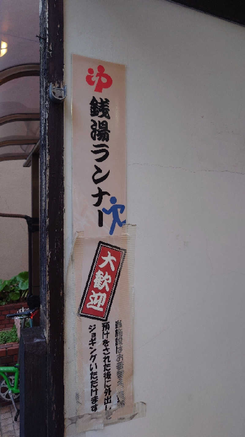 あるみさんの高砂湯のサ活写真