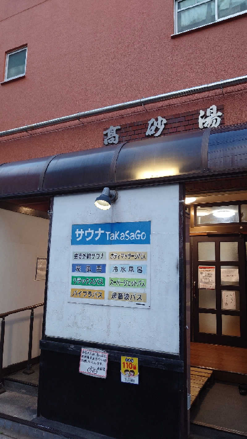 あるみさんの高砂湯のサ活写真