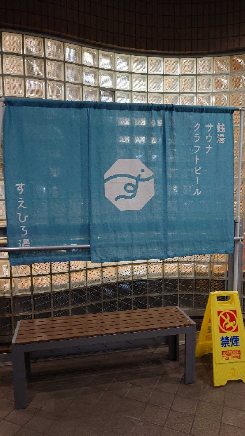 あるみさんのすえひろ湯のサ活写真