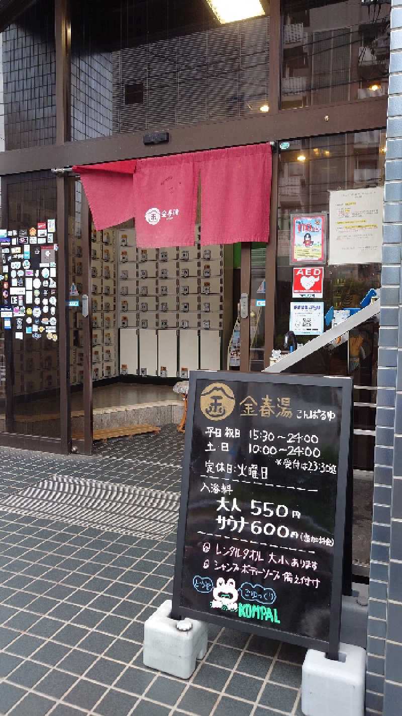 あるみさんの金春湯のサ活写真