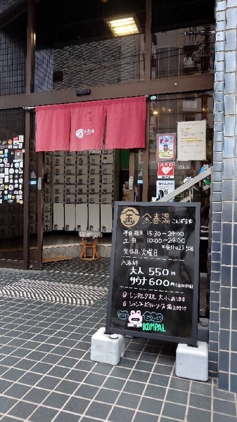 あるみさんの金春湯のサ活写真