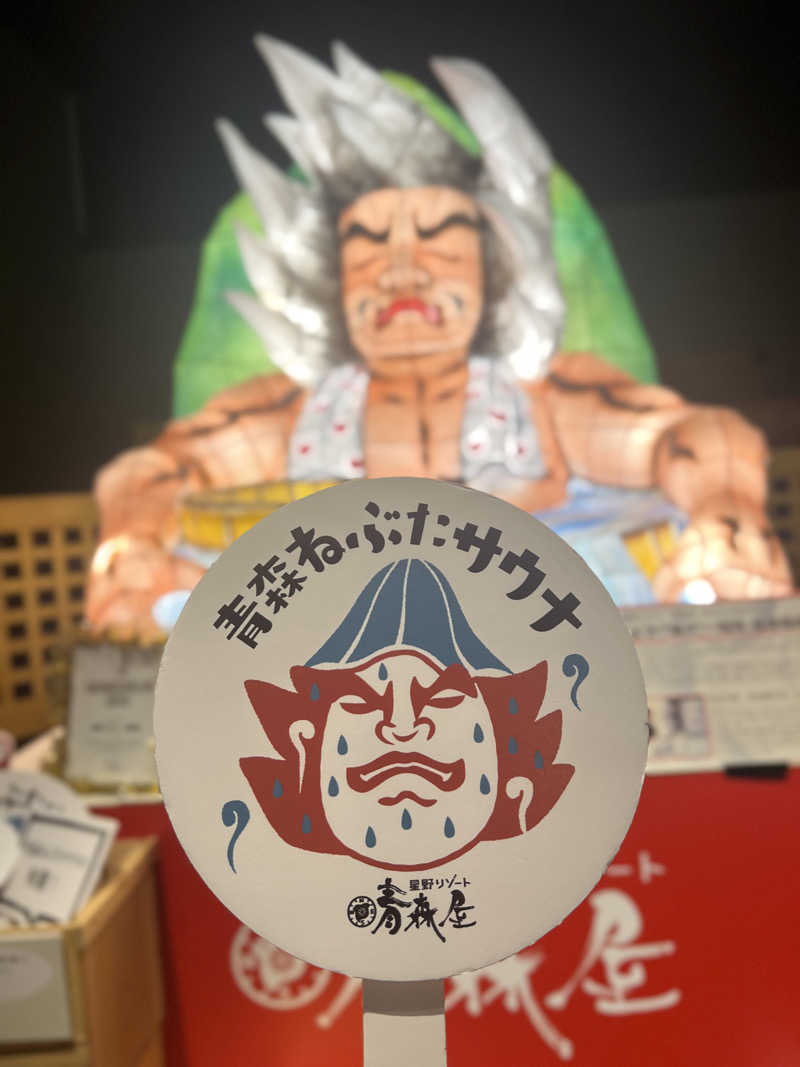 シノノメさんの青森ねぶたサウナ(青森屋 by 星野リゾート)のサ活写真