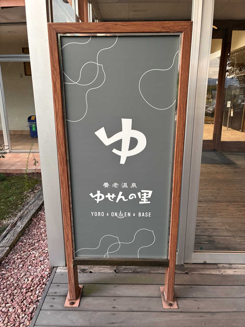 susumuさんの養老温泉 ゆせんの里のサ活写真