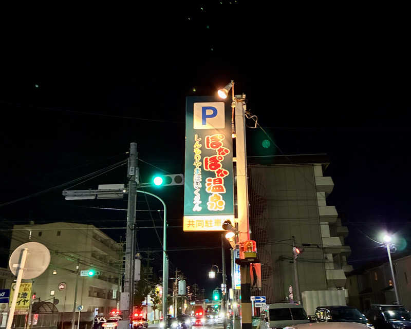 susumuさんのぽかぽか温泉 新守山乃湯のサ活写真