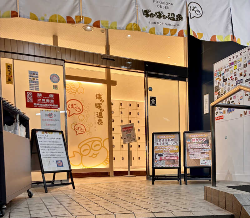 susumuさんのぽかぽか温泉 新守山乃湯のサ活写真