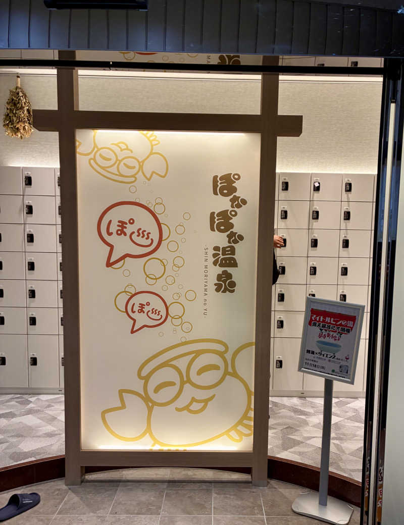 susumuさんのぽかぽか温泉 新守山乃湯のサ活写真