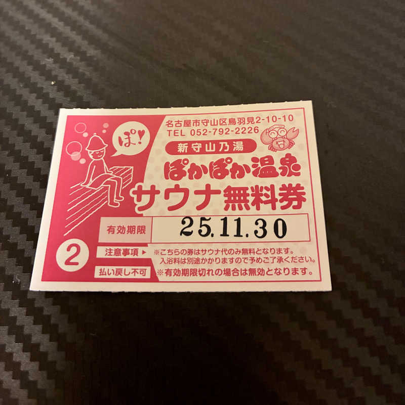 susumuさんのぽかぽか温泉 新守山乃湯のサ活写真