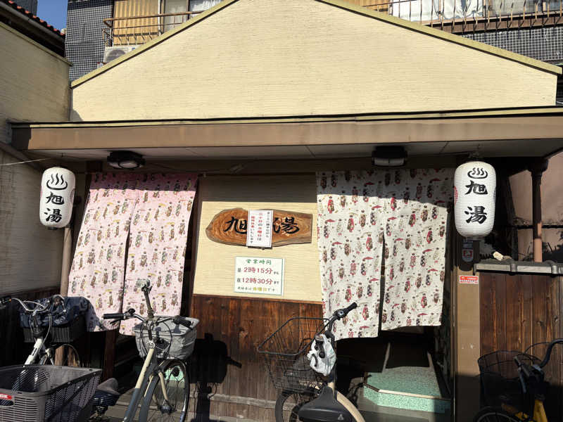 ショウさんの旭湯のサ活写真