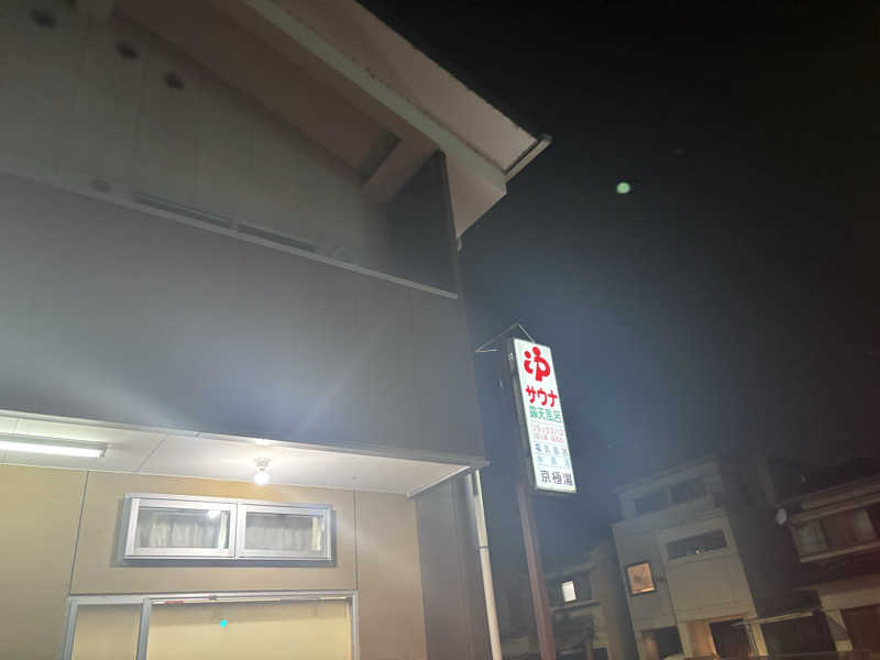 ショウさんの京極湯のサ活写真