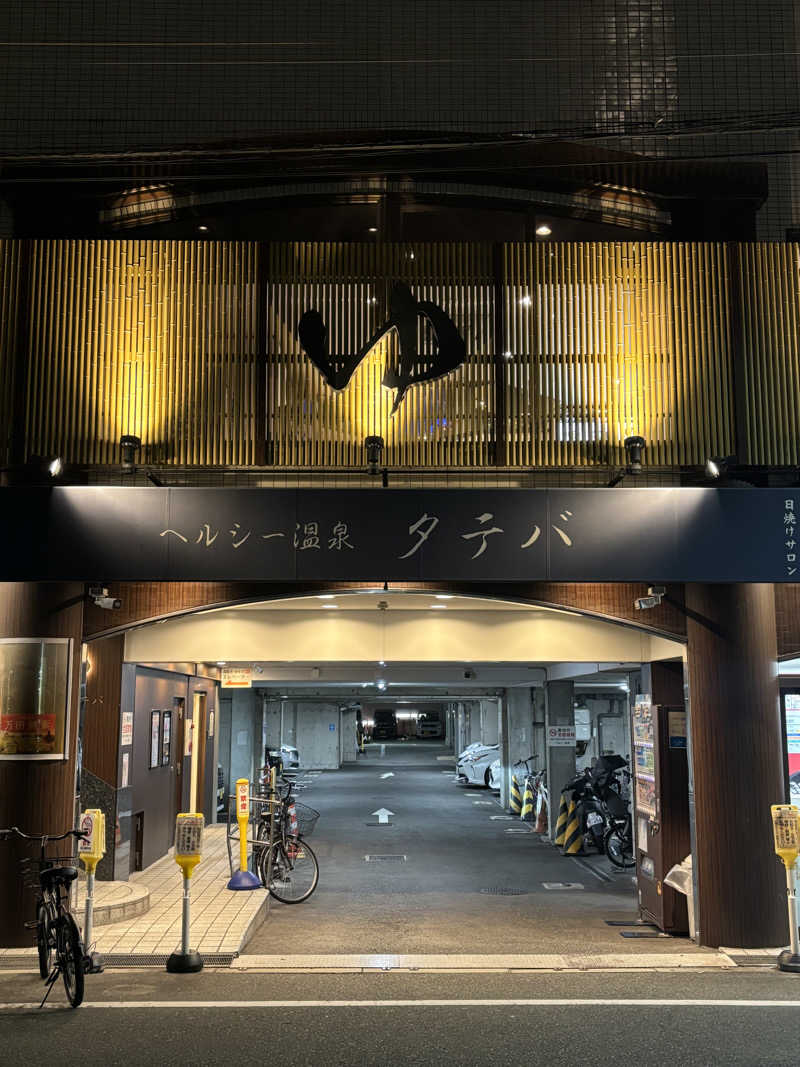 あのこさんのヘルシー温泉タテバのサ活写真