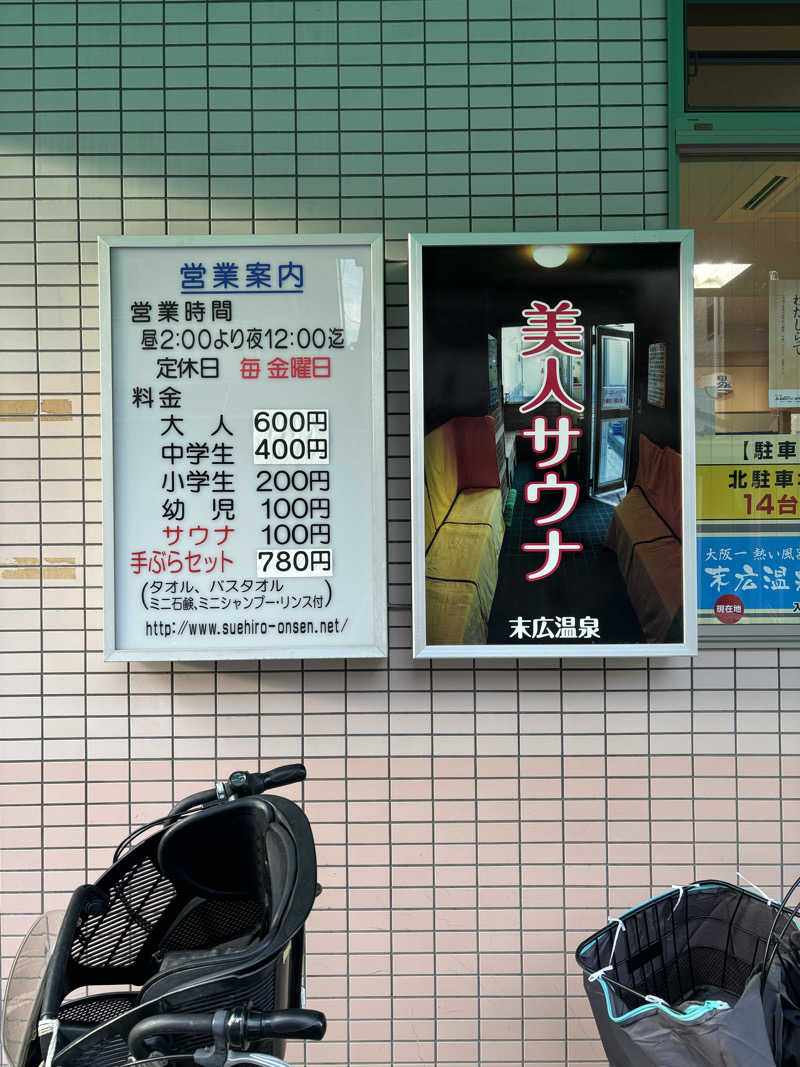 あのこさんの末広温泉のサ活写真