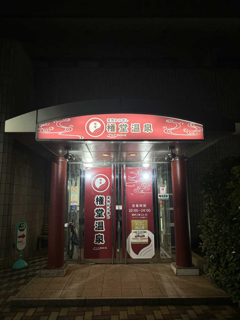 あのこさんの権堂温泉テルメDOMEのサ活写真