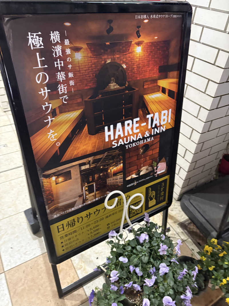 ヴィッケさんのHARE-TABI SAUNA&INNのサ活写真