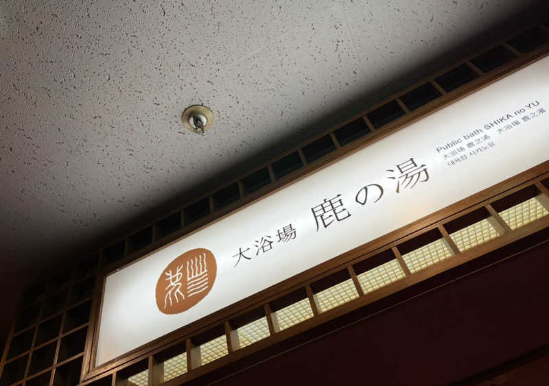 ヴィッケさんの定山渓 鹿の湯のサ活写真