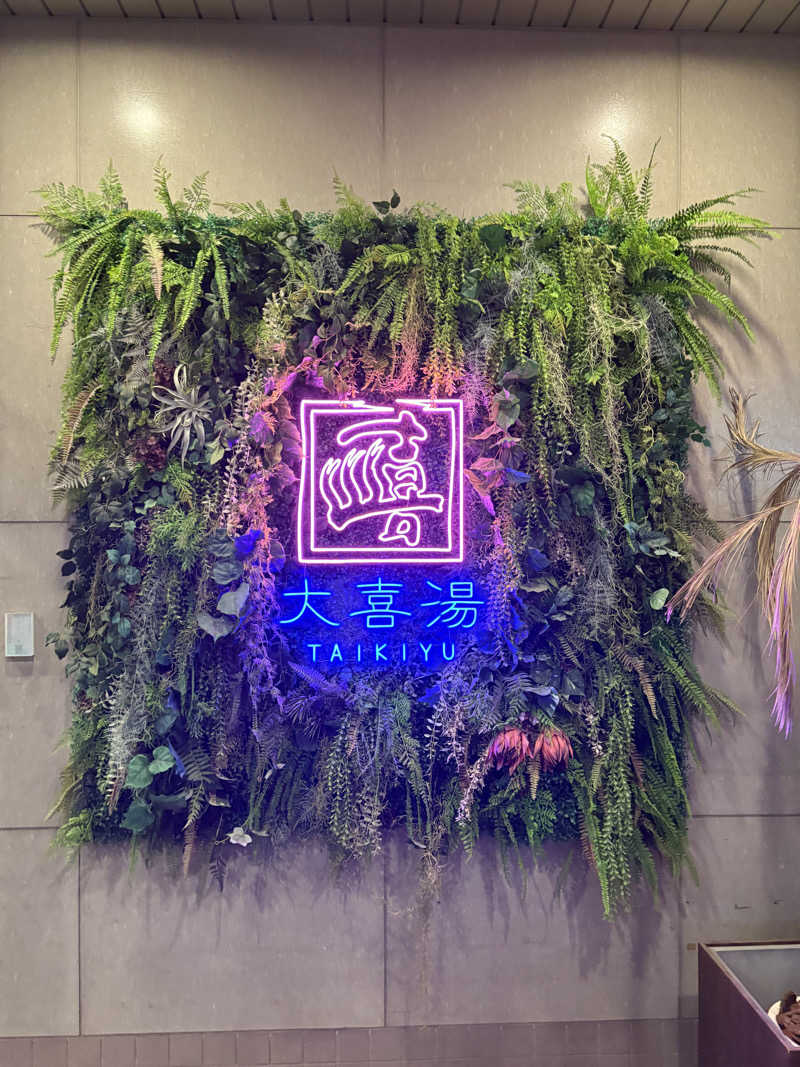 ヴィッケさんの天然温泉 大喜湯昭和店のサ活写真