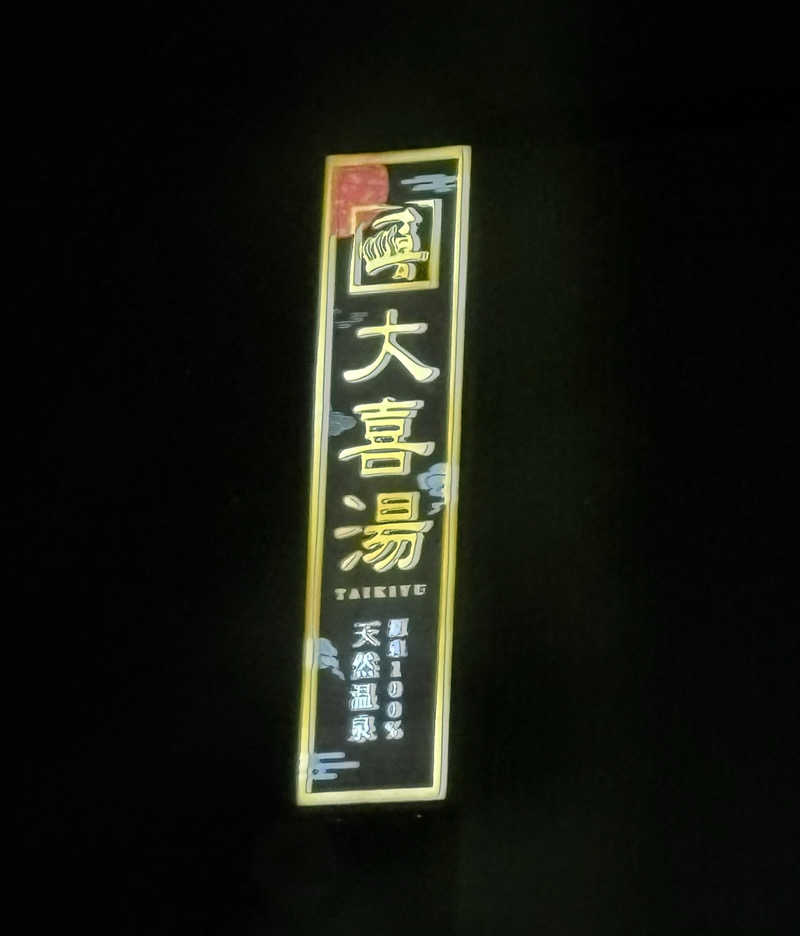 ヴィッケさんの天然温泉 大喜湯昭和店のサ活写真