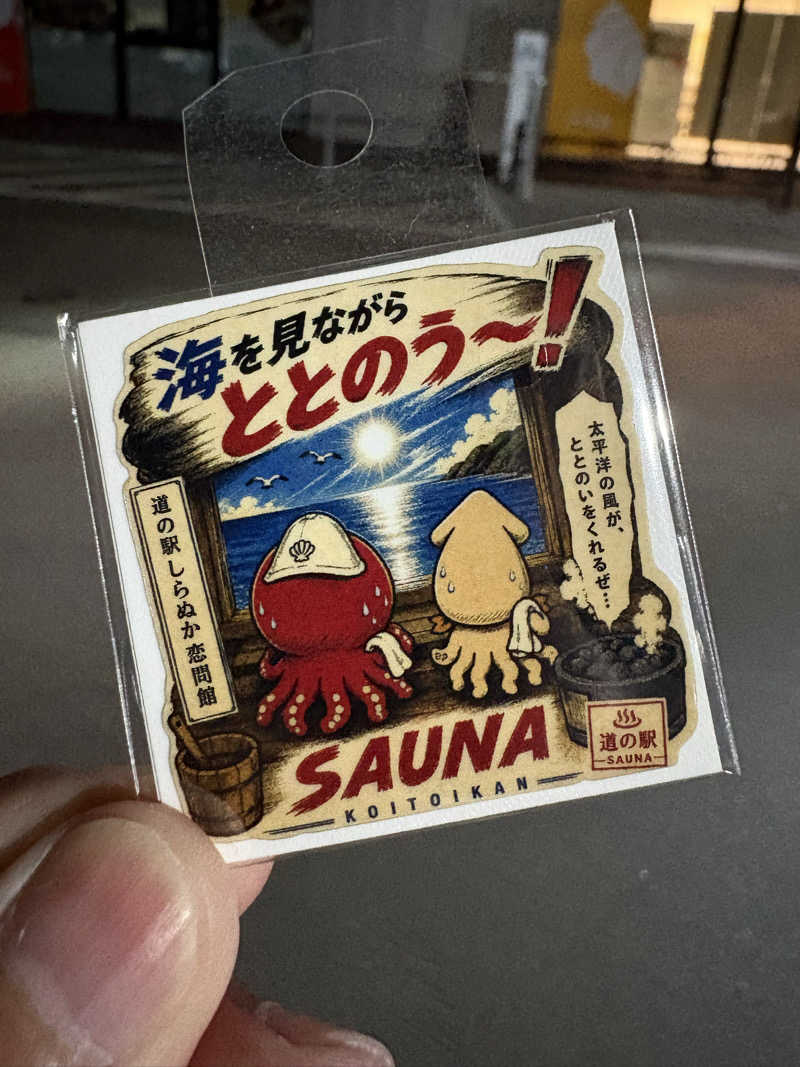 ヴィッケさんの道の駅 しらぬか恋問館のサ活写真