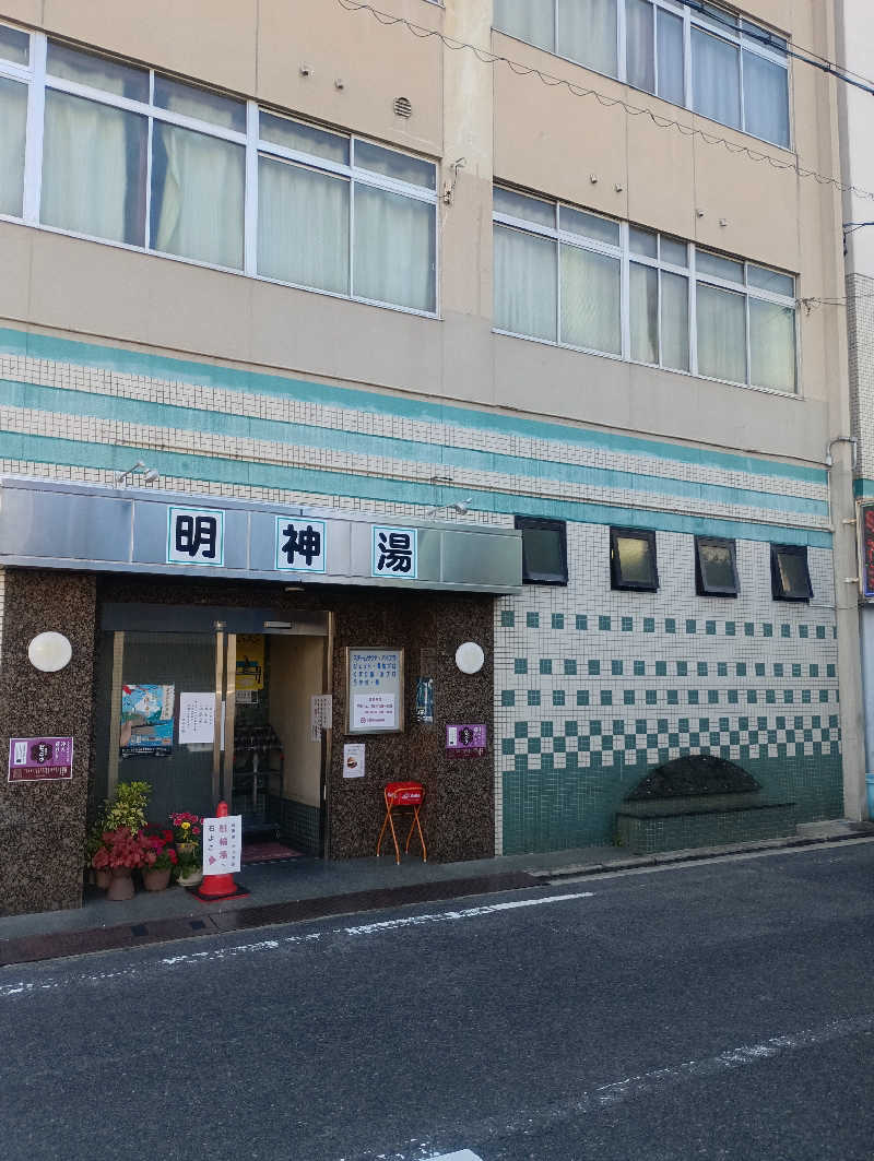 m.nakamuraさんの明神湯のサ活写真