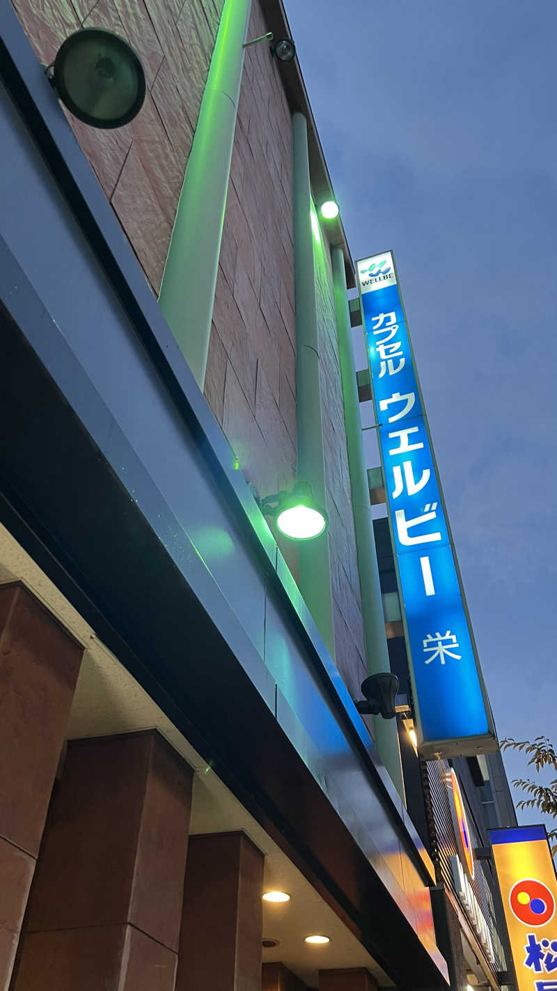 ぴかりさんのウェルビー栄のサ活写真
