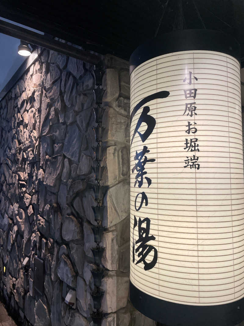 ナナナさんの小田原お堀端 万葉の湯のサ活写真