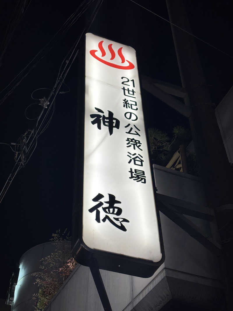 mojyamojya3u7さんの神徳温泉のサ活写真