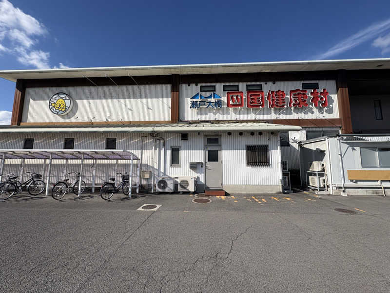 mojyamojya3u7さんの瀬戸大橋四国健康村のサ活写真