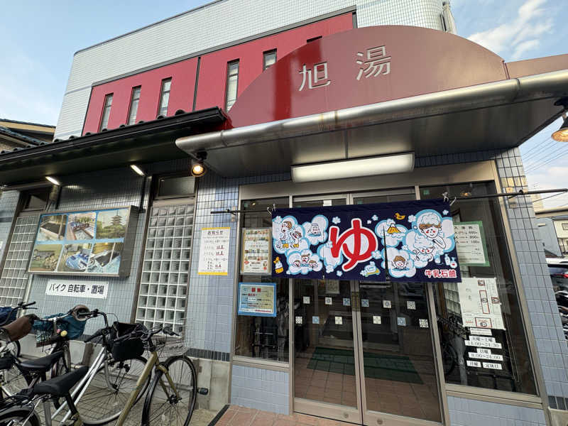 mojyamojya3u7さんの旭湯のサ活写真