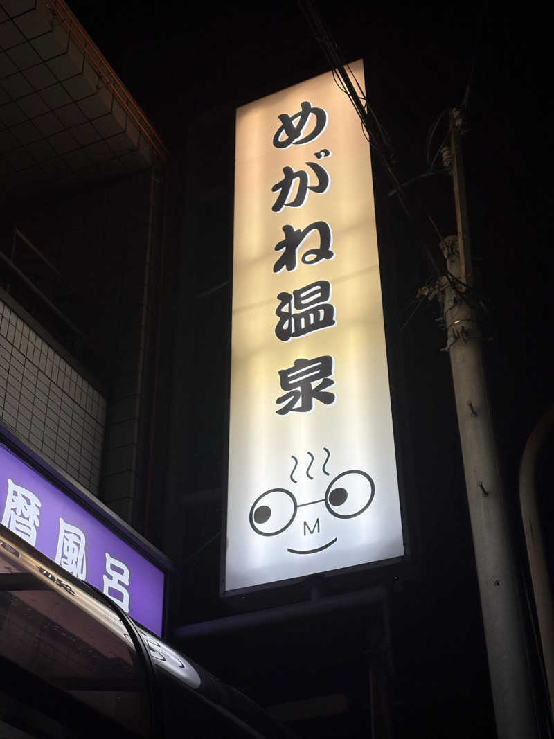mojyamojya3u7さんのめがね温泉のサ活写真